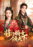 【短剧】将门嫡女倾天下(70集全集)谭盐盐&陈云廷