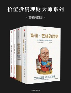 《价值投资理财大师系列》套装四册 投资大师全面解读投资理念和商业思想[pdf]