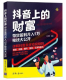 《抖音上的财富：带货盈利月入5万秘技大公开》[epub]