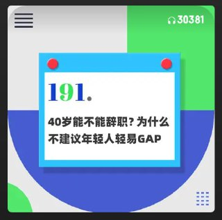 【播客】40岁能不能辞职?为什么不建议年轻人轻易GAP(停顿)【79分钟】