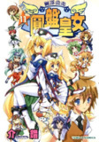 漫画《圆盘皇女》全11卷 作者: 介错【MOBI】东立出版