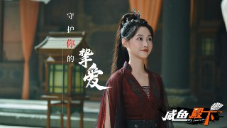 咸鱼殿下/My journey