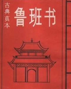 《鲁班书最全合集》52本 古代关于土木建筑类的奇书[pdf]
