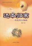 《还本归宗：六爻预测指南》豆瓣9.1分·玄学书