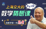 B站 - 上海交大的数学猜想课