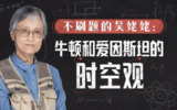 B站 - 不刷题的吴姥姥：牛顿爱因斯坦的时空观