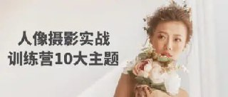 人像摄影实战训练营10大主题