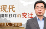 B站 - 人大吴征宇教授:现代国际秩序的变迁
