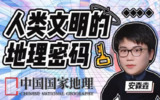 B站 - 人类文明的地理密码