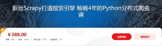 新版Scrapy打造搜索引擎 畅销4年的Python分布式爬虫课 – 带源码课件