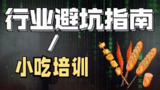 陈丫丫 – 小吃创业培训 – 2022