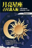月亮星座占星识人术 [人文社科] [pdf+全格式]