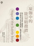 瑜伽中的能量精微體 [运动养生] [pdf+全格式]