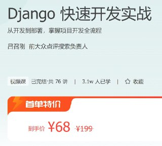 极客时间 – Django 快速开发实战