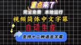 视频语音AI自动生成字幕 -十二种语言支持,卡卡字幕助手