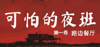可怕的夜班:第一卷 - 路边餐厅 Build.16224943(Creepy Shift: Roadside Diner)免安装中文版【1.5 GB】【PC】