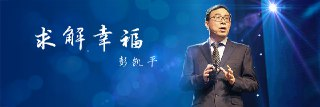 清华彭凯平的幸福心理学