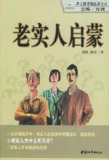 《JR人际自助丛书——老实人启蒙》