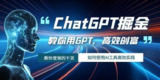 GPT掘金,教你用GPT,高效创富