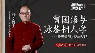 面相识人术《曾国藩冰鉴》原著+视频课