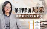 B站 - 余明锋讲尼采:现代社会的生存哲学