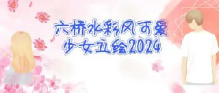 六桥水彩风可爱少女立绘2024