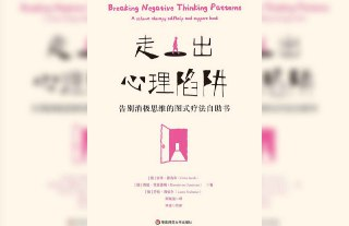 走出心理陷阱:告别消极思维的图式疗法自助书