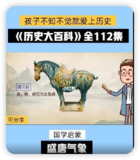 乐乐学堂—历史大百科 112集全