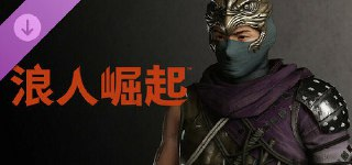 浪人崛起 v1.09.01 豪华中文版 全DLC+预购特典+依贺套件+单独升级补丁+神器