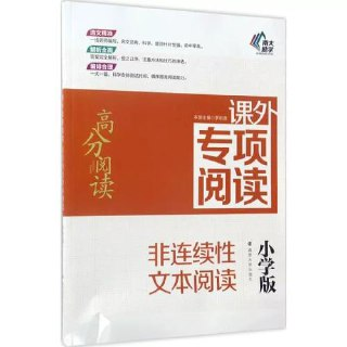 小学+初中课外专项阅读·非连续性文本阅读