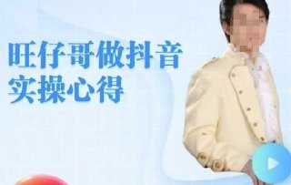 旺仔哥做抖音实操心得课程