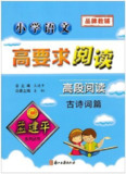 孟建平小学语文高要求阅读