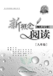 新概念阅读小学初中3-9年级