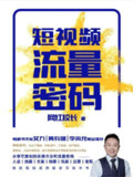 《短视频流量密码》网红校长[epub]
