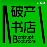 【播客】没有选择职场的“00后“ 直接开了家”破产书店“【58分钟】