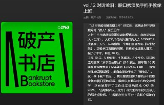【播客】对话孟阳:脱口秀演员手把手教你上班【62分钟】