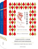 《心理学的故事：源起与演变》套装2册 心理学科普读物 漫步2500年的人类心灵探索史[pdf]