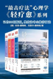 《轻疗愈“敲击疗法”正能量心理学》樊登读书会推荐阅读[pdf]