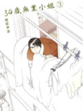 《34岁无业小姐》漫画 8卷全 分类：生活 青年[mobi]