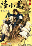《陆小凤》武侠经典漫画 完结 作者：古龙-蔡景东-永仁[mobi]