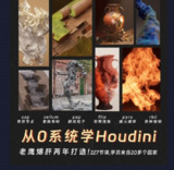 老鹰讲houdini之从入门到应用—从0开始超系统宝典