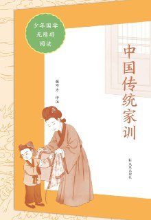 中国传统家训(少年国学无障碍阅读) [学习教育] [pdf+全格式]
