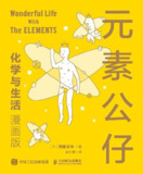 元素公仔：化学与生活(漫画版) [漫画绘本] [pdf+全格式]