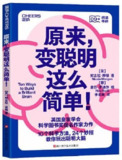 原来，变聪明这么简单 [运动养生] [pdf+全格式]