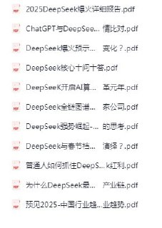 2025DeepSeek资料合集 行业趋势与AI算法应用实战指南