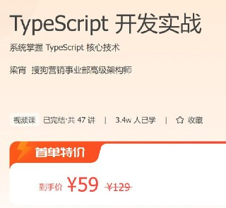 极客时间 – TypeScript 开发实战