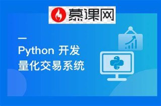 Python量化交易工程师养成实战-金融高薪领域 价值399元付费课程(13章)