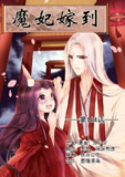 【安卓软件】《魔妃嫁到.apk》