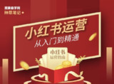 小红书电商实操课:新手从入门到精通