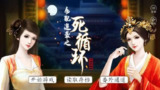 【安卓软件】《女配逆袭之死循环1.0.0302.apk》